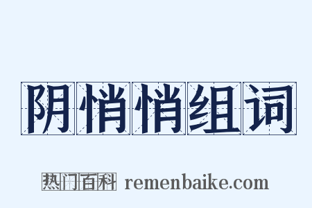 阴悄悄组词是什么意思的图片